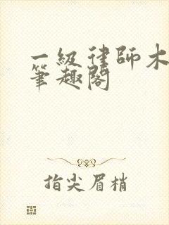 一级律师木苏里笔趣阁