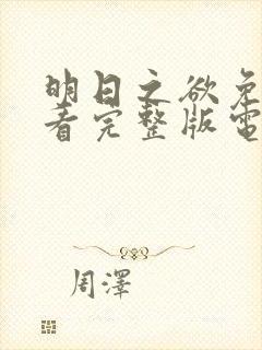 明日之欲免费观看完整版电影高清