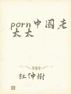 porn中国老太太