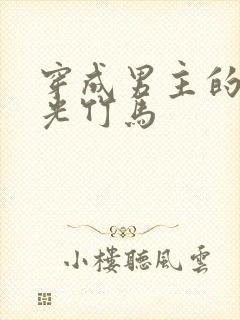 穿成男主的白月光竹马