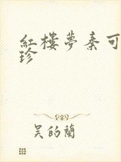 红楼梦秦可卿贾珍