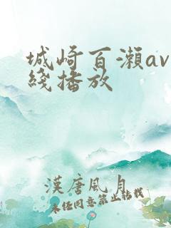 城崎百濑av在线播放