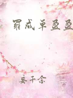 罗成单盈盈
