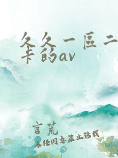 久久一区二区不卡的av 久久一区二区不卡的av