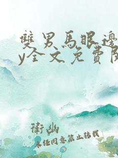 双男马眼边缘by全文免费阅读笔趣阁