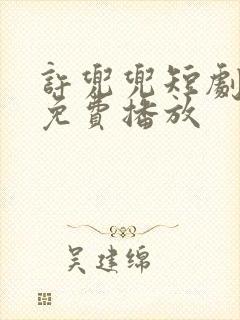 许兜兜短剧全集免费播放