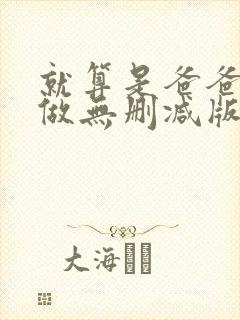 就算是爸爸也想做无删减版中文
