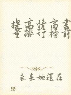 提高情商书籍销量排行榜前十名