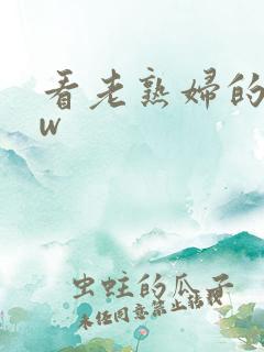 看老熟妇的bbw