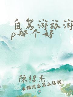 自驾游旅游app哪个好
