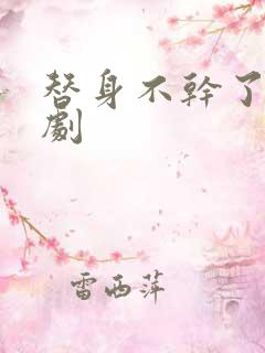 替身不干了 短剧