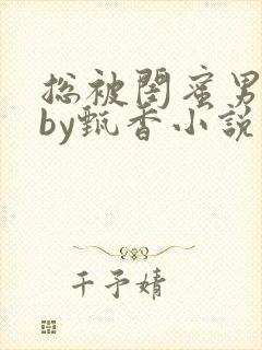 总被闺蜜男友抢by甄香小说