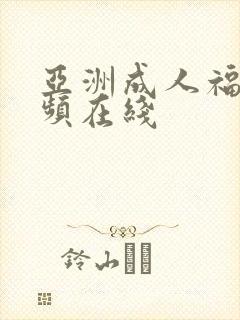 亚洲成人福利视频在线