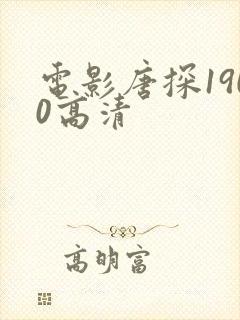电影唐探1900高清