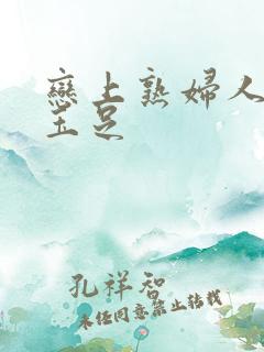 恋上熟妇人妻的玉足