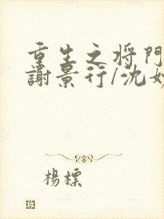 重生之将门毒后谢景行/沈妙下载