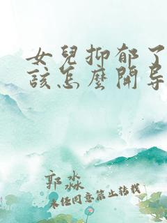 女儿抑郁了父母该怎么开导
