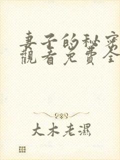 妻子的秘密在线观看免费全集电视剧 妻子的秘密在线观看免费全集电视剧