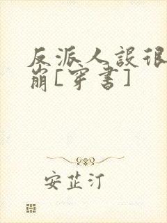 反派人设很难不崩[穿书]