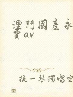 澳门国产永久免费av