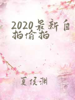 2020最新自拍偷拍