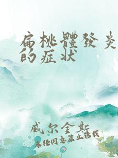 扁桃体发炎化脓的症状