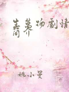 生万物剧情分集简介