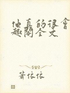 他真的很会做笔趣阁全文