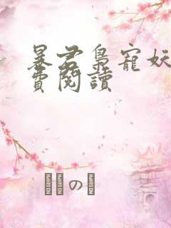 暴君枭宠妖妃免费阅读