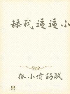 舔我逼逼小说