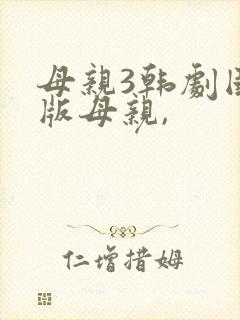母亲3韩剧国语版母亲,