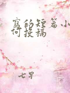 写的短篇小说如何投稿