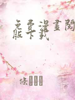 免费漫画阅站旧版下载