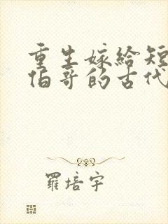 重生嫁给短命大伯哥的古代文小说