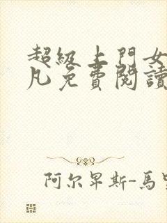 超级上门女婿叶凡免费阅读