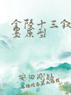 金陵十三钗赵玉墨原型