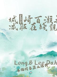 城ヶ崎百濑无删减版在线观看