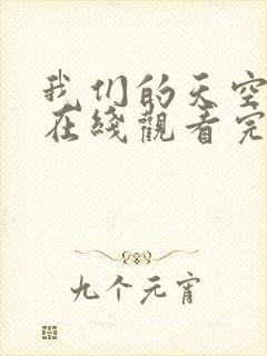 我们的天空泰剧在线观看完整版高清