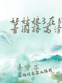 好姑娘3在线观看国语高清