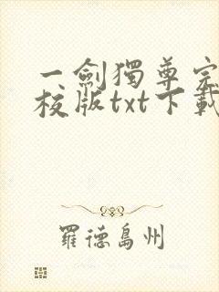 一剑独尊完本精校版txt下载