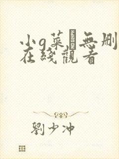小g菜穂无删减在线观看