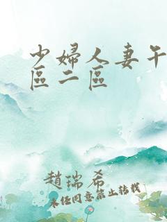 少妇人妻午夜一区二区