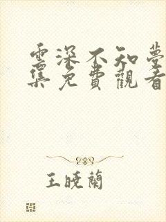 云深不知梦第4集免费观看