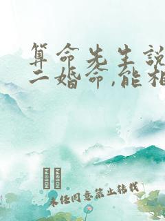 算命先生说我有二婚命,能相信吗
