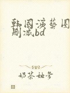 韩国演艺圈1无删减bd