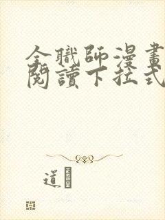 全职师漫画免费阅读下拉式6漫画