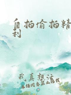 自拍偷拍精品福利