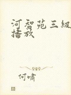 河智苑三级在线播放