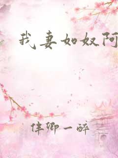 我妻如奴阿力