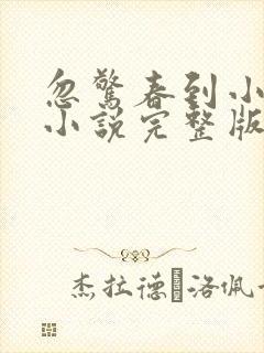 忽惊春到小桃枝小说完整版本